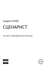 Книга - Андрей  Серов - СЦЕНАРИСТ - читать