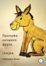 Книга - Инна Александровна Чебукова - Пропажа лучшего друга - читать