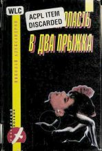 Книга - Николай Николаевич Александров - Через пропасть в два прыжка - читать