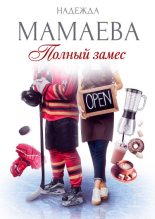 Книга - Надежда Николаевна Мамаева - Полный замес - читать