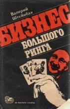 Книга - Валерий Львович Штейнбах - Бизнес большого ринга - читать