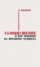 Книга - Александр Семёнович Ромен - Самовнушение и его влияние на организм человека - читать