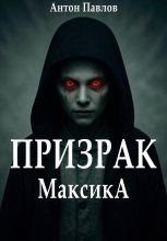 Книга - Антон  Павлов - Призрак Максика - читать