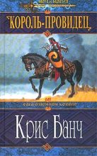 Книга - Кристофер  Банч - Король-Провидец - читать