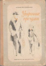 Книга - Валерий Михайлович Воскобойников - Утренние прогулки - читать