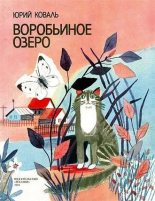 Книга - Юрий Иосифович Коваль - Воробьиное озеро (авторский сборник) - читать