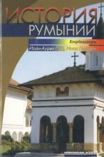 Книга - Иоан  БОЛОВАН и др - История Румынии - читать