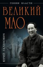Книга - Юрий Михайлович Галенович - Великий Мао. «Гений и злодейство» - читать