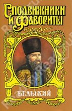 Книга - Геннадий Андреевич Ананьев - Бельский: Опричник - читать
