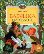 Книга - Мира  Лобе - Бабушка на яблоне - читать