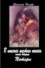 Книга - Светлана  Нилова - Потери - читать