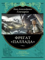 Книга - Иван Александрович Гончаров - Фрегат «Паллада» - читать
