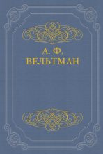 Книга - Александр Фомич Вельтман - Избранные стихотворения - читать