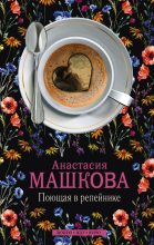 Книга - Анастасия  Машкова - Поющая в репейнике - читать