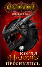 Книга - Дарья  Крупкина - Когда драконы проснулись - читать