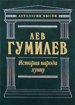 Книга - Лев Николаевич Гумилёв - История народа хунну - читать