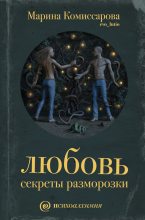 Книга - Марина  Комиссарова - Любовь. Секреты разморозки - читать