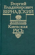 Книга - Георгий Владимирович Вернадский - Киевская Русь - читать