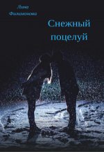Книга - Лина  Филимонова - Снежный поцелуй - читать