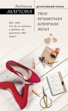 Книга - Людмила  Мартова - Твоя примерная коварная жена - читать