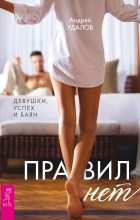 Книга - Андрей  Удалов - Правил нет. Девушки, успех и баян - читать