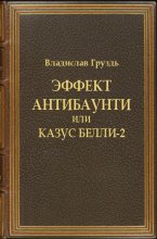 Книга - Владислав  Груздь - Эффект антибаунти или казус белли-2 - читать
