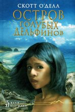 Книга - Скотт  ОДелл - Остров Голубых Дельфинов - читать