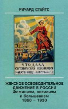 Книга - Ричард  Стайтс - Женское освободительное движение в России. Феминизм, нигилизм и большевизм. 1860-1930 - читать