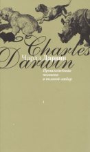 Книга - Чарльз  Дарвин - Происхождение человека и половой отбор - читать