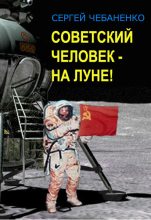 Книга - Сергей  Чебаненко - Советский человек на Луне! - читать