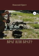 Книга - Николай  Брест - Враг или брат? - читать