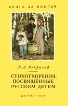 Книга - Николай Алексеевич Некрасов - Стихотворения, посвященные русским детям - читать