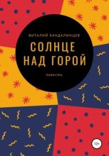 Книга - Виталий Геннадьевич Кандалинцев - Солнце над горой (СИ) - читать