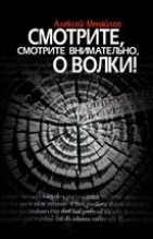 Книга - Алексей  Менялов - Смотрите, смотрите внимательно, о волки! - читать