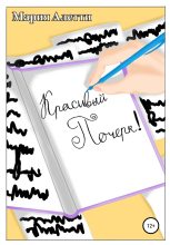 Книга - Мария  Алетти - Красивый почерк! - читать