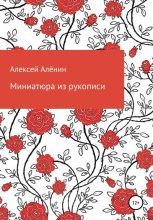 Книга - Алексей  Алёнин - Миниатюра из рукописи - читать