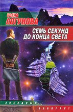 Книга - Елена Ивановна Логунова - Семь секунд до конца света - читать