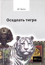 Книга - Юлиус  Эвола - Оседлать тигра - читать