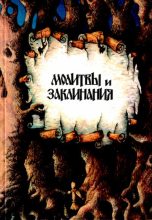 Книга - Константин Эдуардович Шумов - Молитвы и заклинания - читать