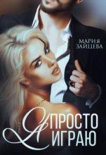 Книга - Мария  Зайцева - Я просто играю... (СИ) - читать