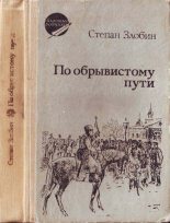Книга - Степан Павлович Злобин - По обрывистому пути - читать