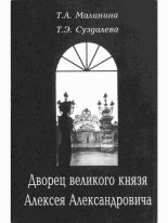 Книга - Тамара Алексеевна Малинина - Дворец великого князя Алексея Александровича - читать
