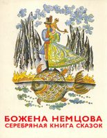 Книга - Божена  Немцова - Серебряная книга сказок - читать