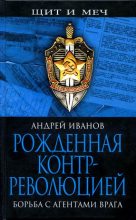 Книга - Андрей Александрович Иванов (историк) - Рожденная контрреволюцией. Борьба с агентами врага - читать