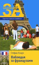 Книга - Стефан  Кларк - Наблюдая за французами. Скрытые правила поведения - читать