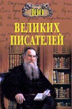 Книга - Геннадий Викторович Иванов - 100 великих писателей - читать