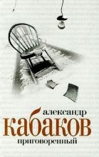 Книга - Александр Абрамович Кабаков - Приговоренный - читать