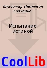 Книга - Владимир Иванович Савченко - Испытание истиной - читать