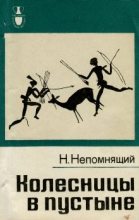 Книга - Николай Николаевич Непомнящий - Колесницы в пустыне - читать