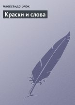 Книга - Александр Александрович Блок - Краски и слова - читать